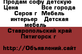 Продам софу детскую › Цена ­ 5 000 - Все города, Серов г. Мебель, интерьер » Детская мебель   . Ставропольский край,Пятигорск г.